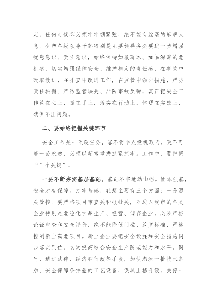 在全市安全生工作会议上的讲话.docx，第3页预览