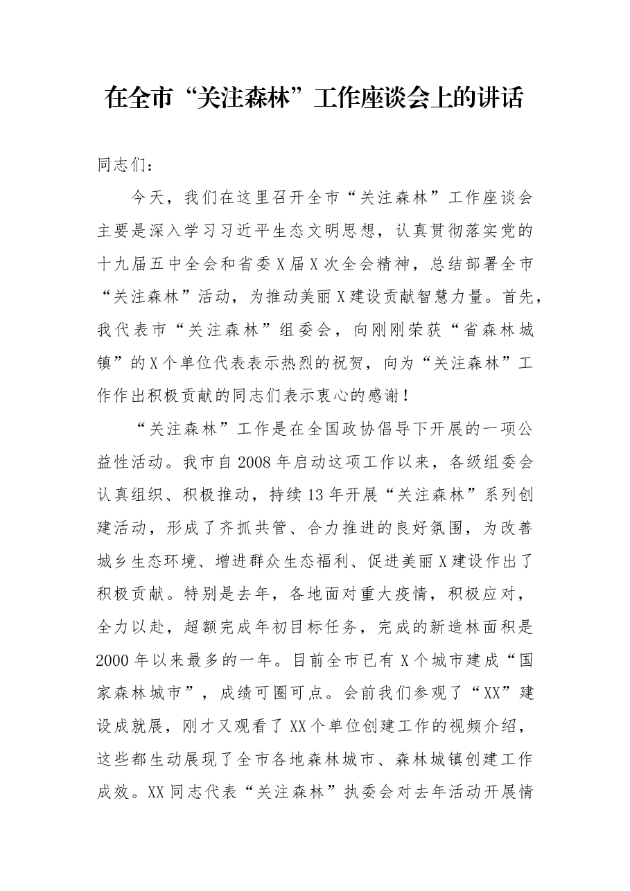 在全市关注森林工作座谈会上的讲话.docx,第1页预览