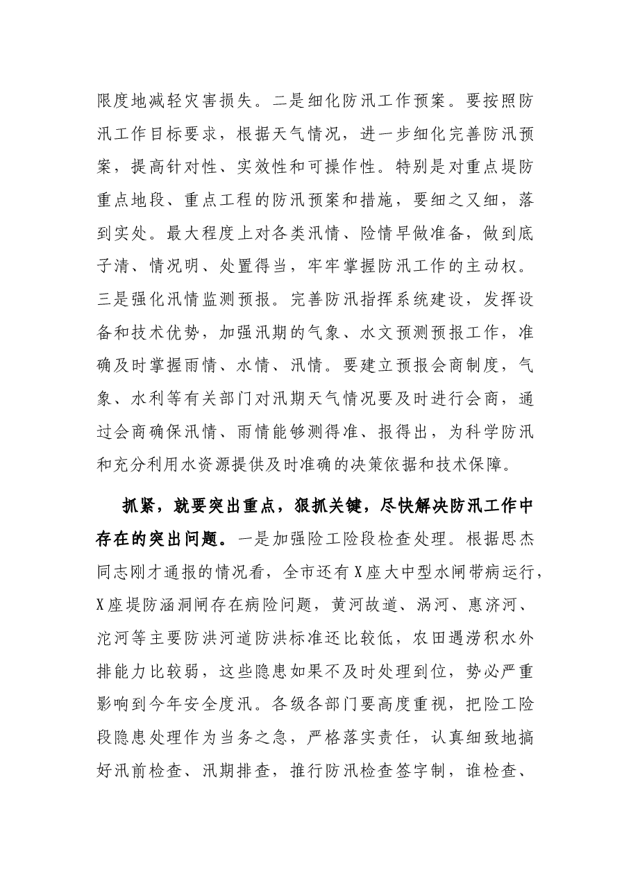 在全市防汛工作会议上的讲话.docx,第2页预览
