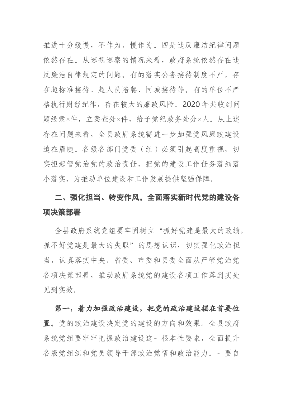 在全县政府系统党的建设工作会议上的讲话.docx,第4页预览