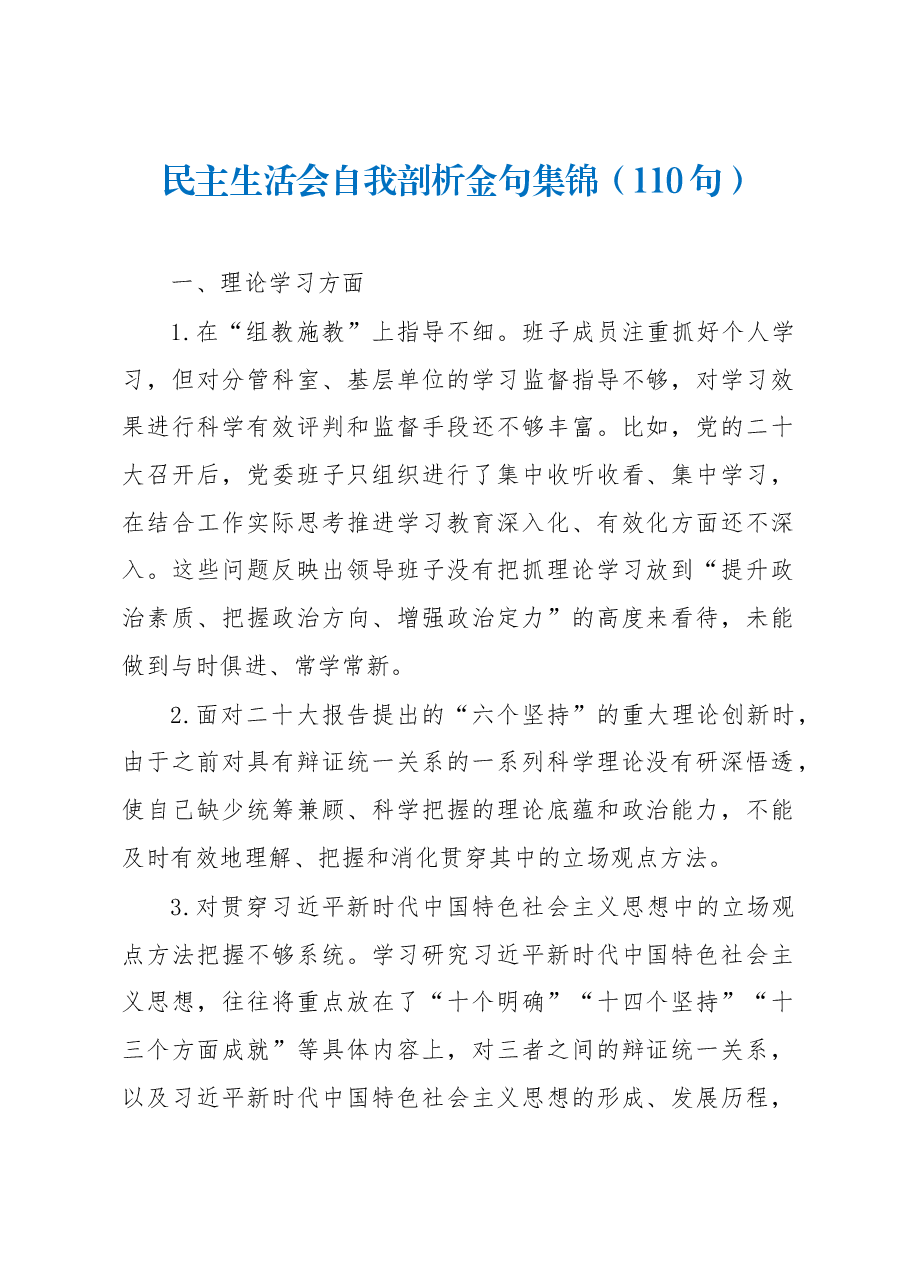 (110句)民主生活会自我剖析金句集锦.docx,第1页预览