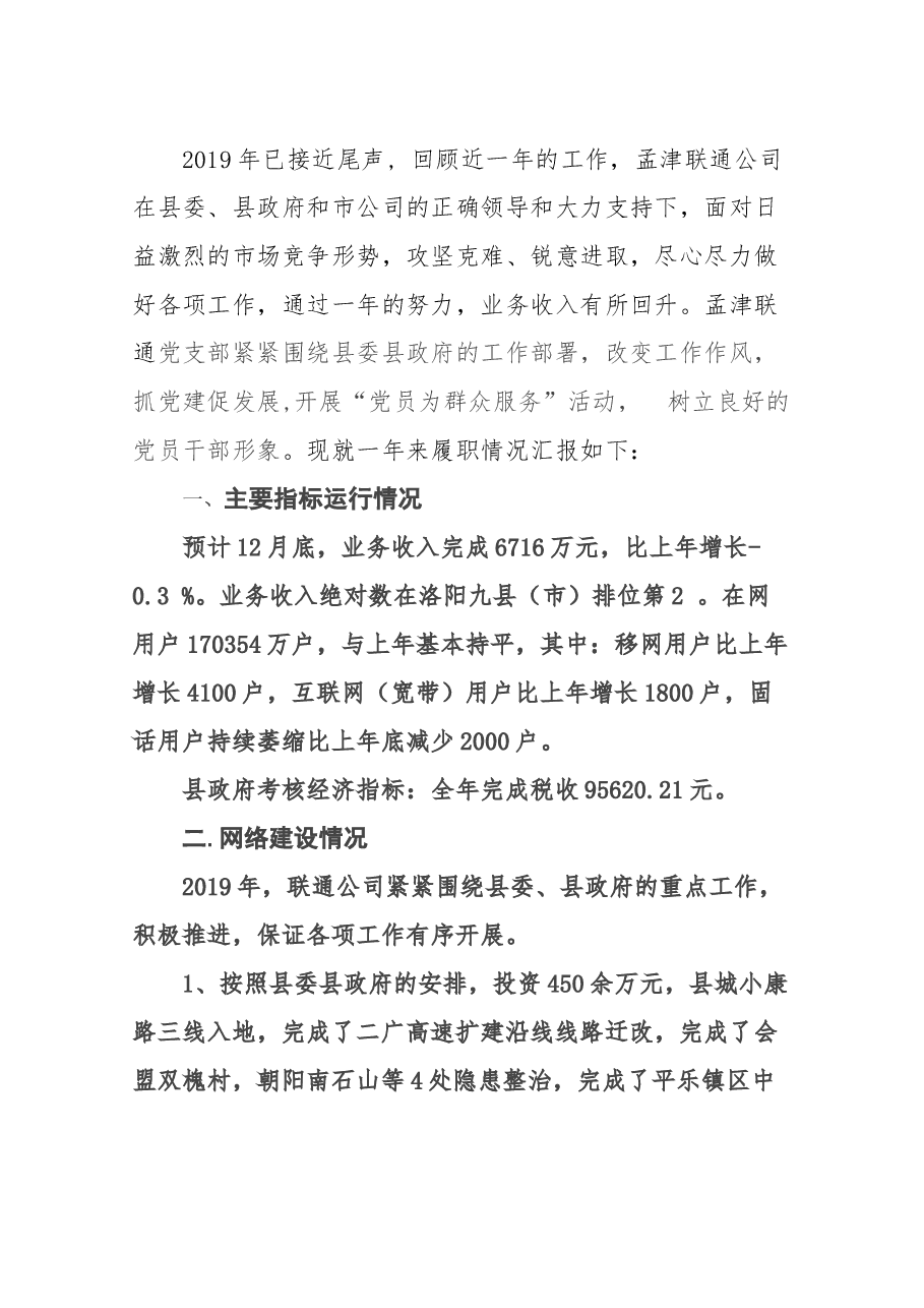 联通公司总经理述职报告.docx,第1页预览