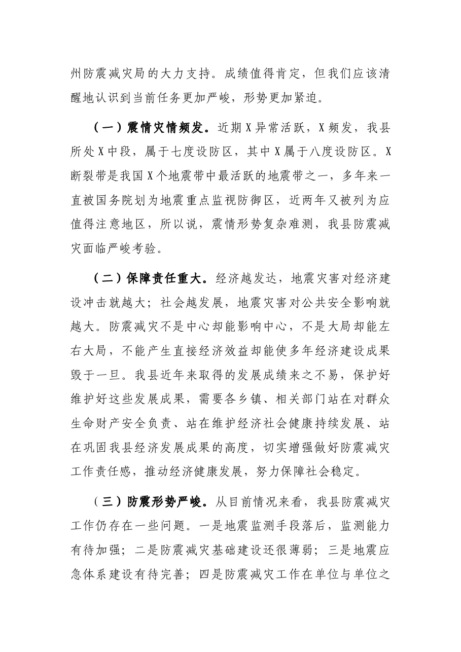 在乡镇防震减灾工作培训会议上的讲话.docx，第2页预览