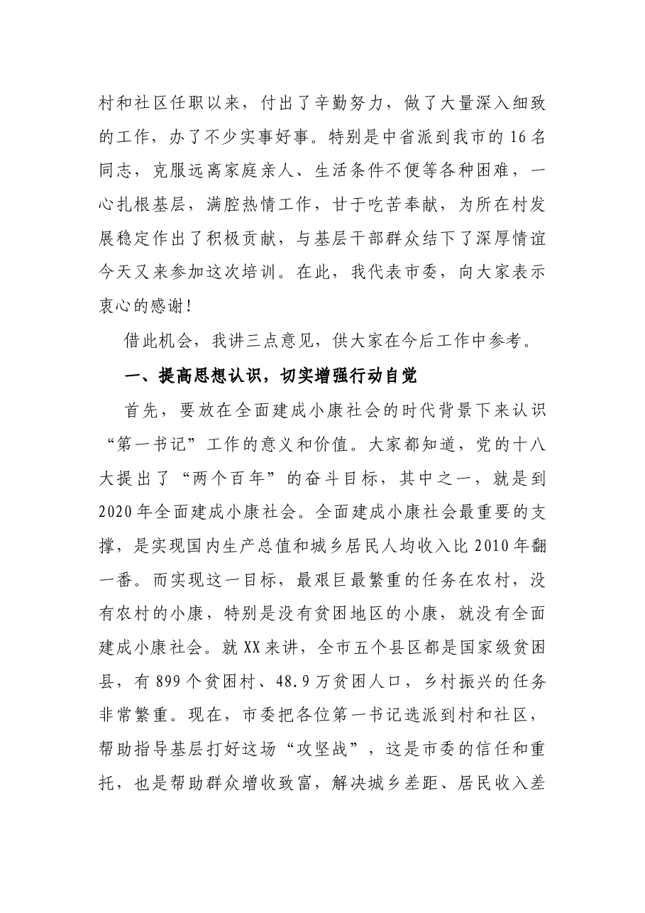 在全市村级党组织第一书记乡村振兴示范培训班上的讲话.docx,第2页预览