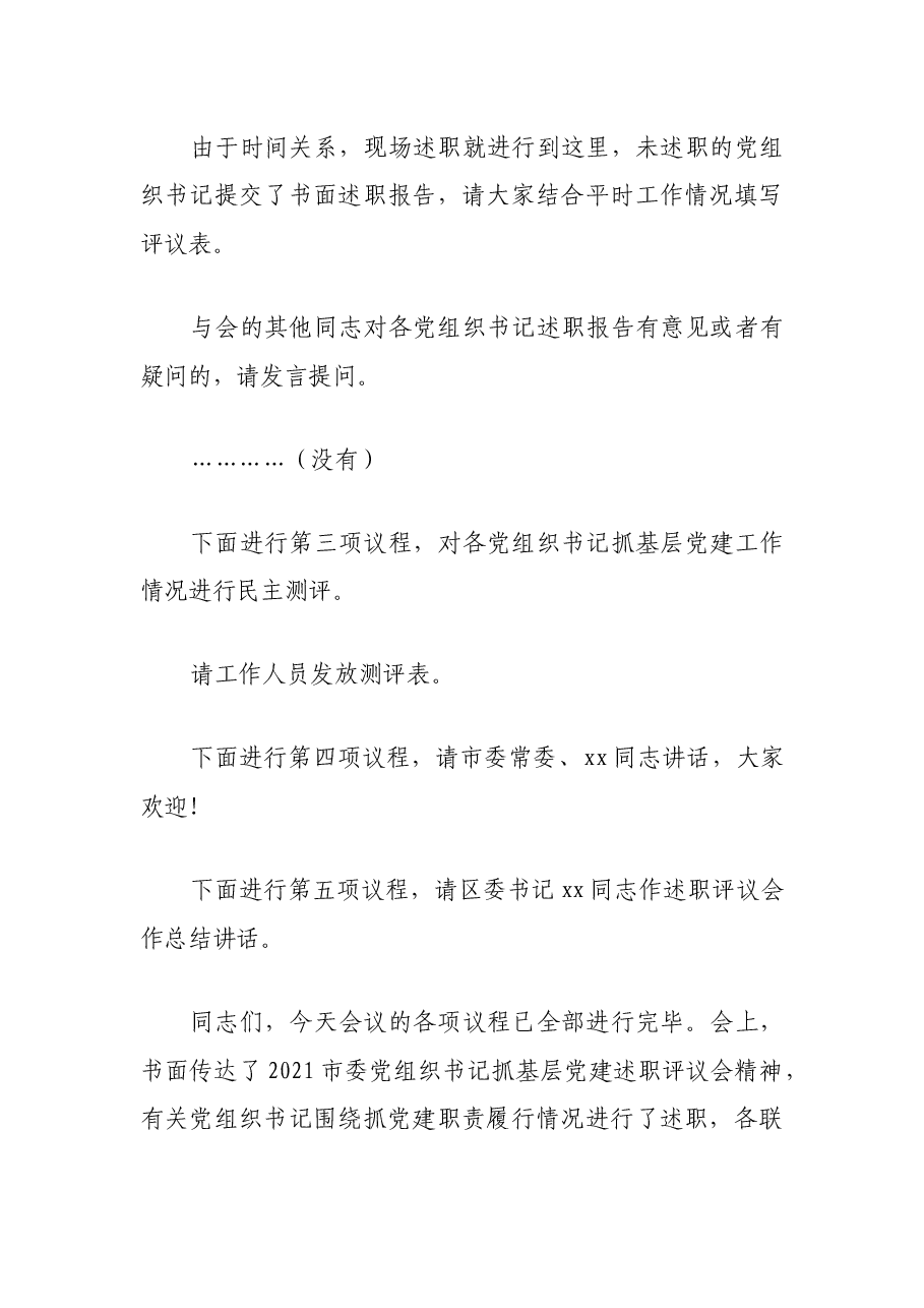 抓党建工作述职评议会上的主持词.docx,第3页预览