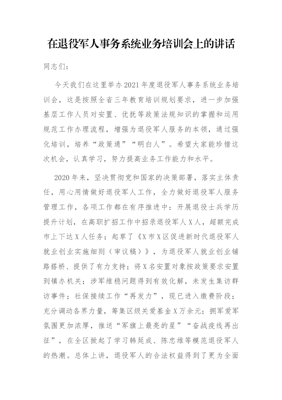 在退役军人事务系统业务培训会上的讲话.docx,第1页预览