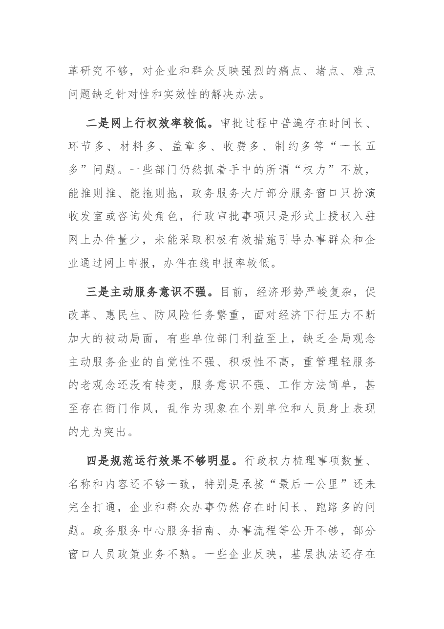 在政府优化营商环境工作会议上的讲话.docx,第2页预览