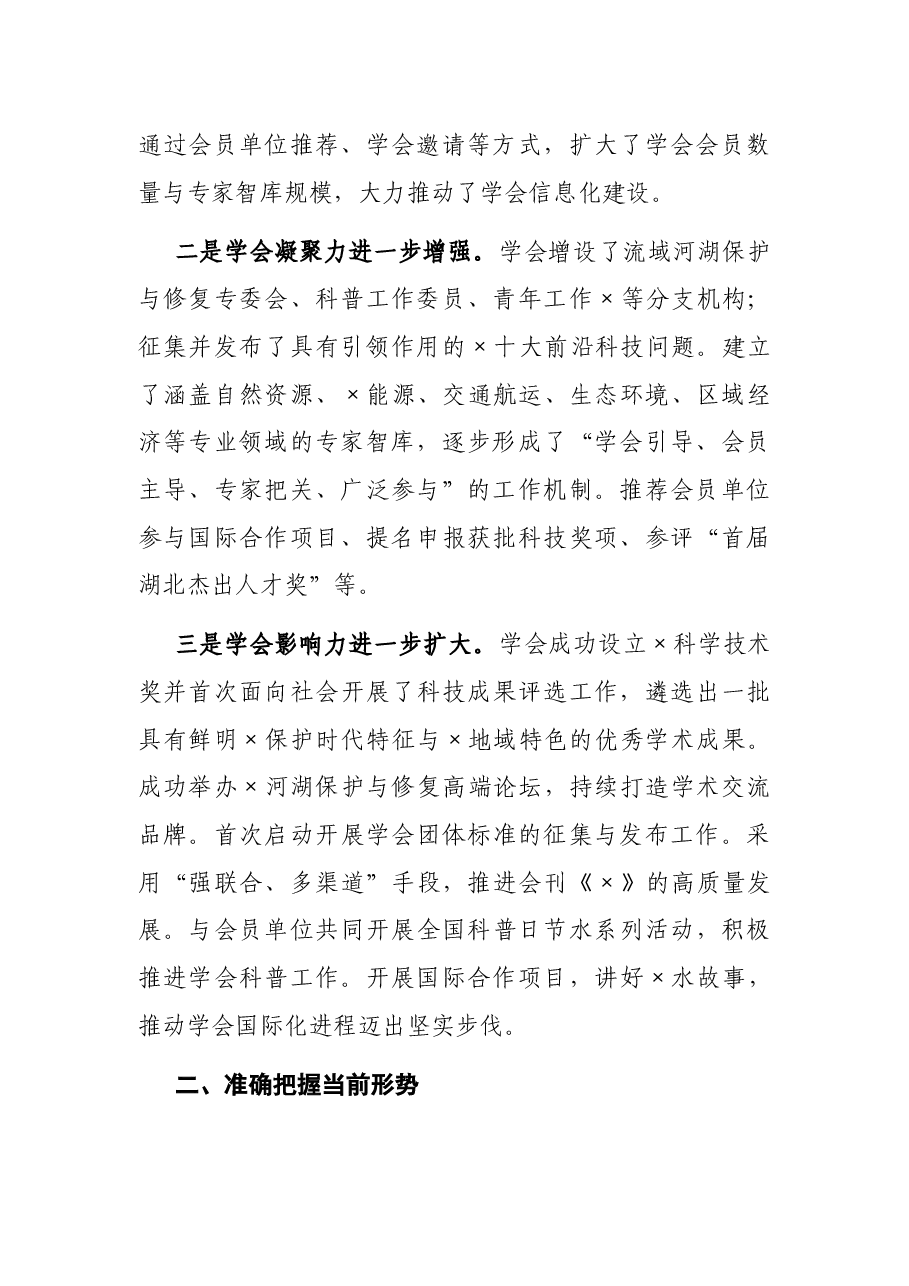 学会理事长在×学会2021年工作会议上的讲话.docx,第2页预览
