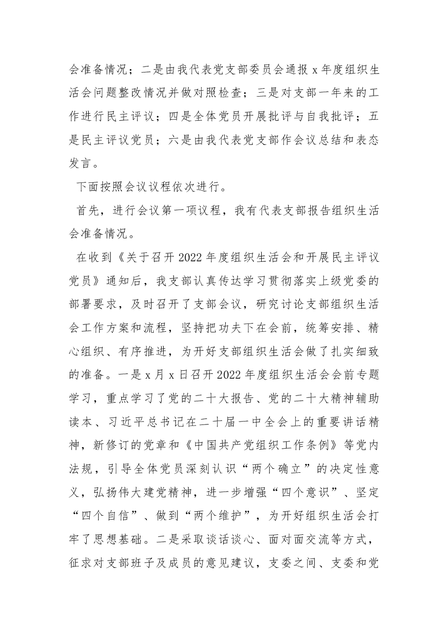 2022年度党支部组织生活会和开展民主评议党员工作主持词.docx,第2页预览