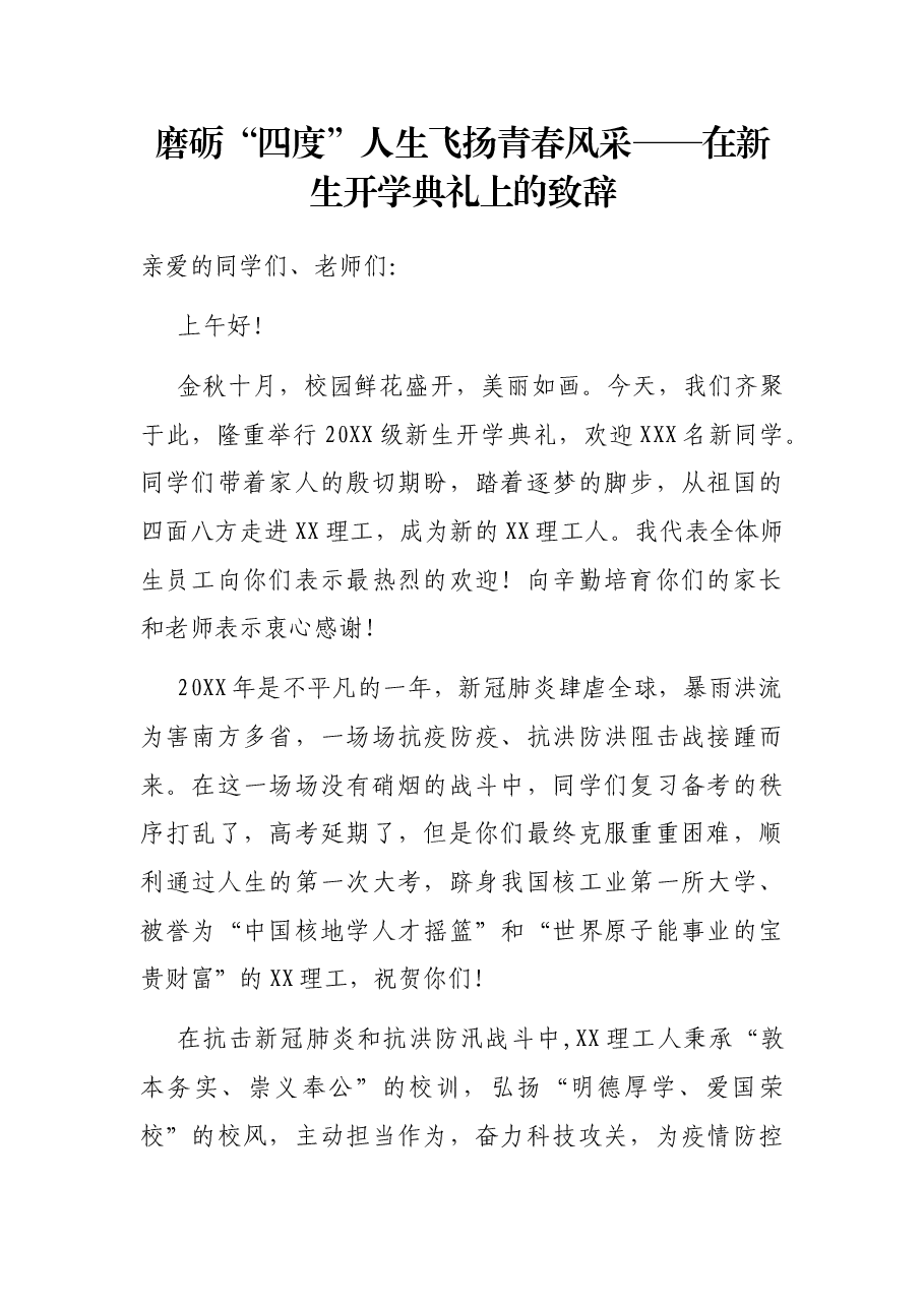 磨砺“四度”人生飞扬青春风采——在新生开学典礼上的致辞.docx,第1页预览