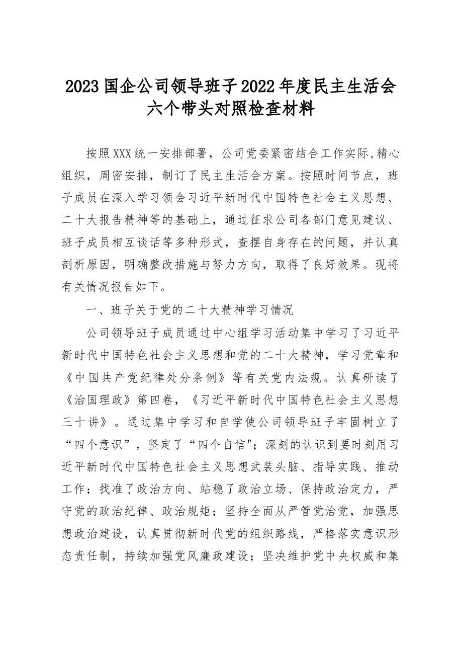 (7篇)国企公司党委班子及党委书记领导干部个人2022年度六个带头民主生活会对照检查材料.docx,第2页预览