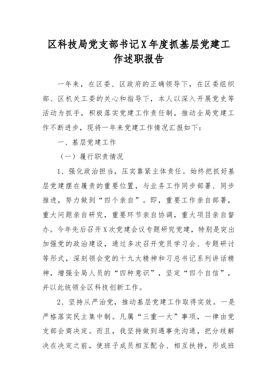 区科技局党支部书记X年度抓基层党建工作述职报告.docx,第1页预览