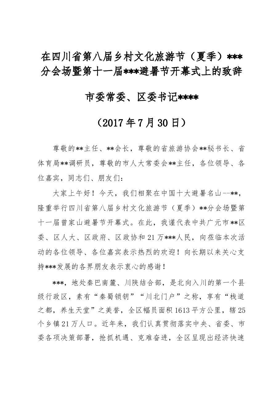在四川省第八届乡村文化旅游节(夏季)分会场暨第十一届避暑节开幕式上的致辞.doc,第1页预览