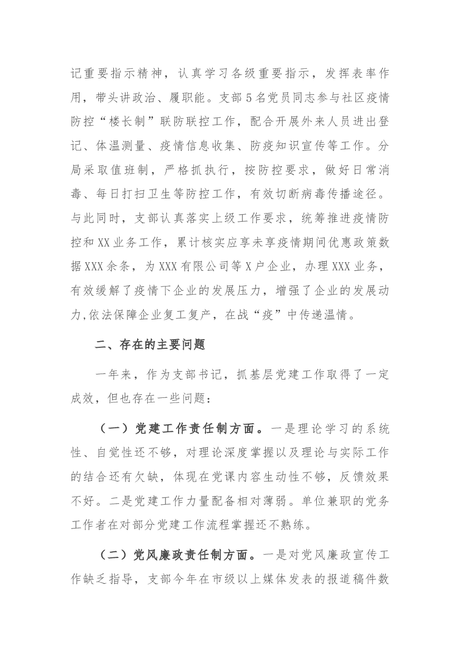 2021年支部书记党建工作述职报告.docx,第3页预览