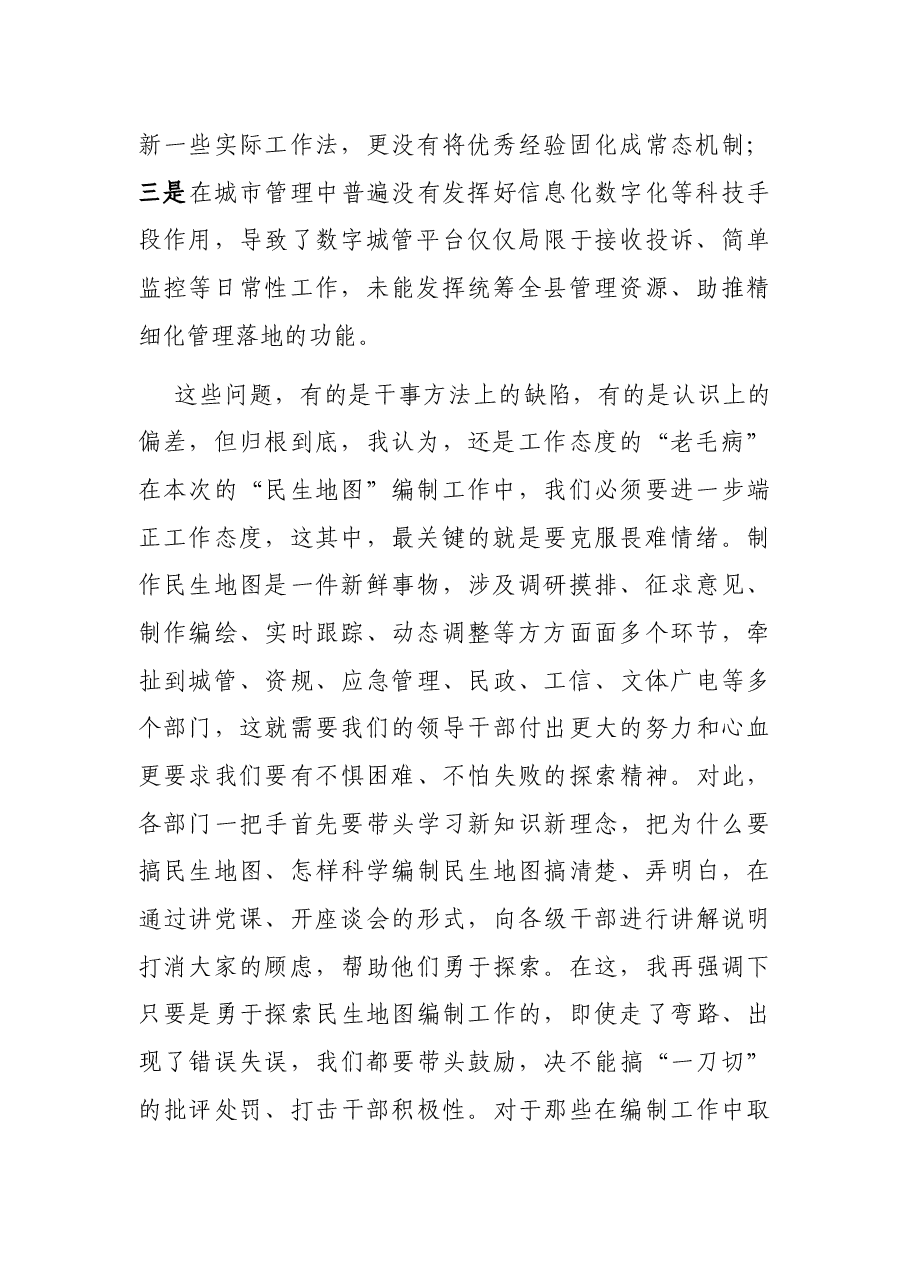 在全县城市创新治理暨推进“民生地图”项目专题会上的讲话.docx，第2页预览
