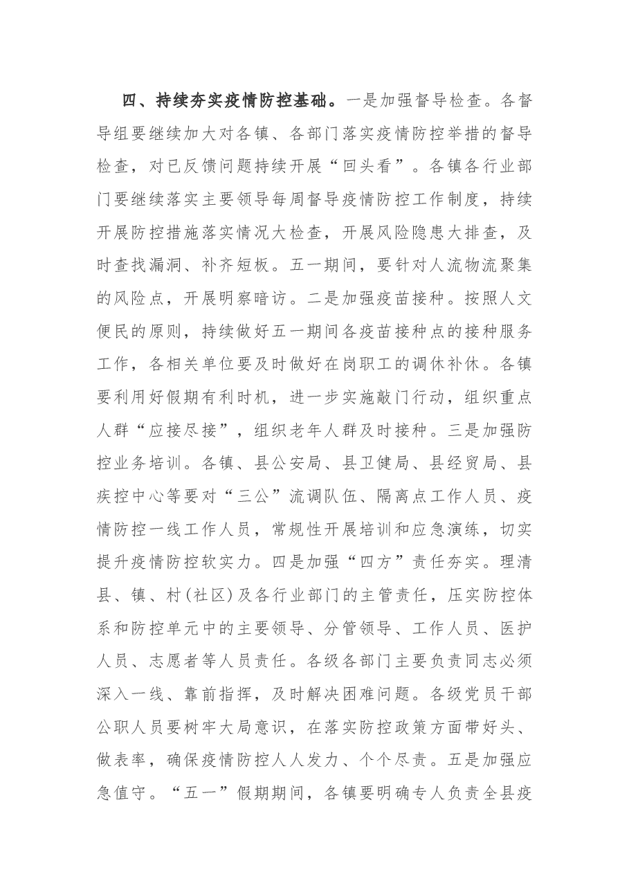 在全县2022年疫情防控工作会议上的讲话.docx,第4页预览