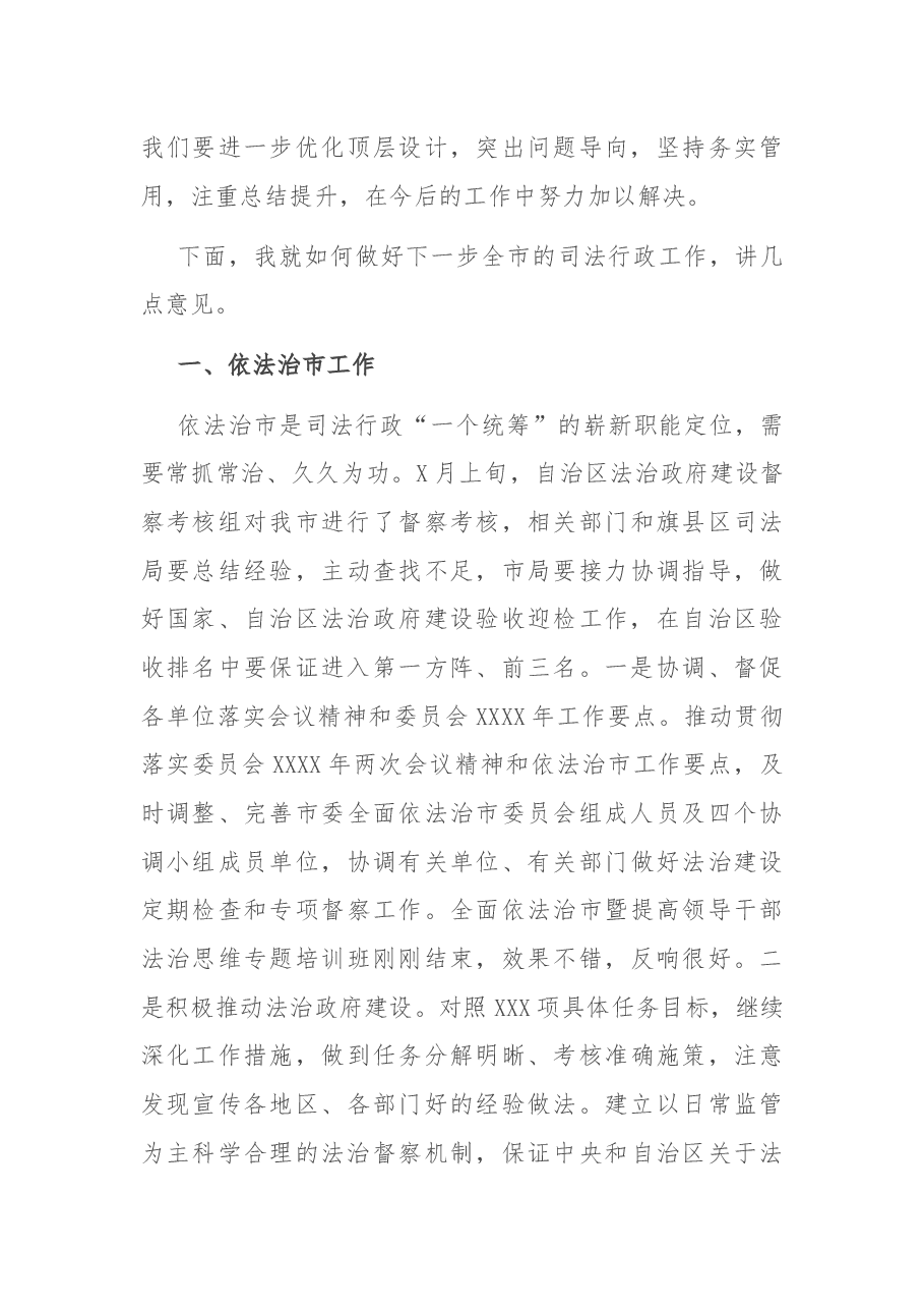 在全市司法行政工作推进会上的讲话.docx,第3页预览