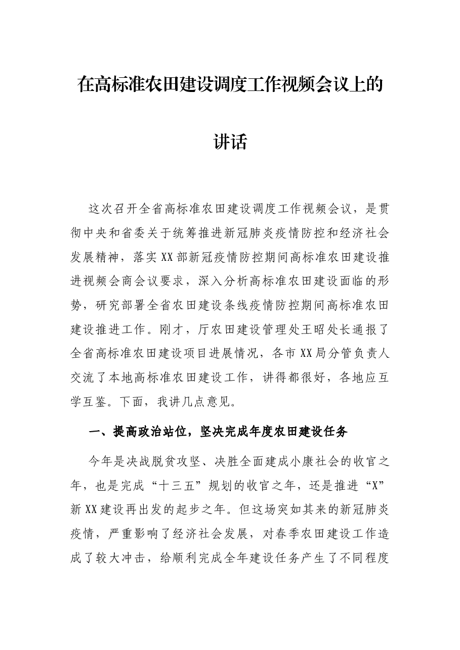 在高标准农田建设调度工作视频会议上的讲话.docx,第1页预览