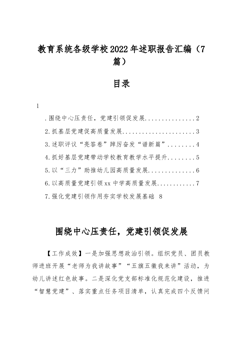 (7篇)教育系统各级学校2022年述职报告汇编.docx,第1页预览