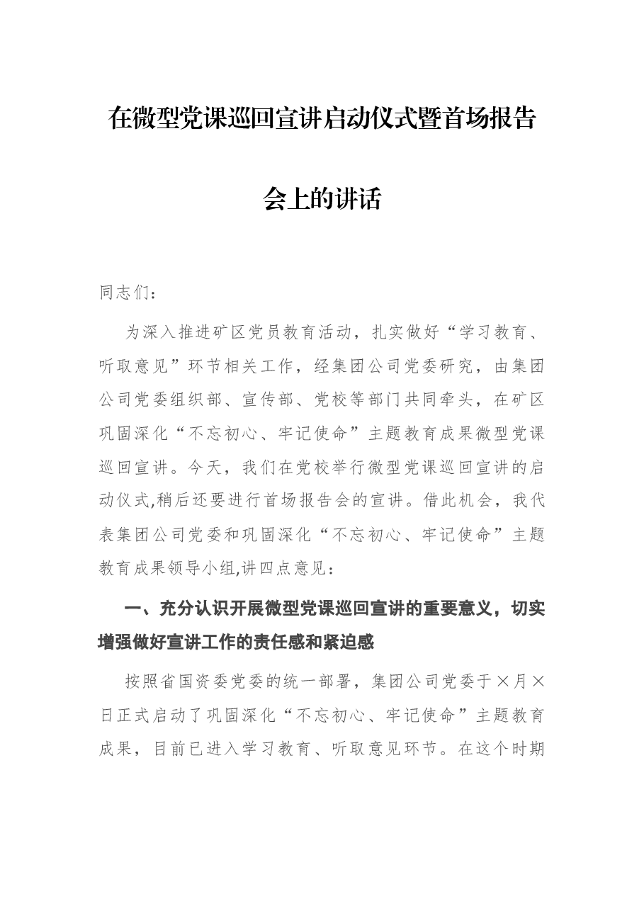 在微型党课巡回宣讲启动仪式暨首场报告会上的讲话.docx,第1页预览
