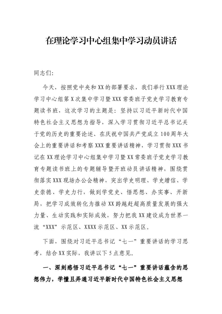 在理论学习中心组集中学习动员讲话.docx，第1页预览