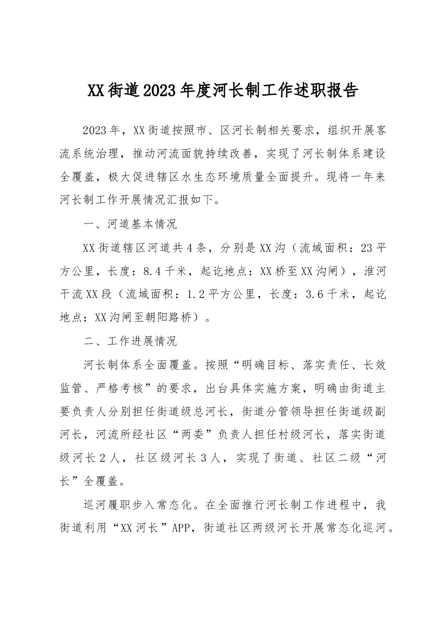XX街道2023年度河长制工作述职报告.docx,第1页预览
