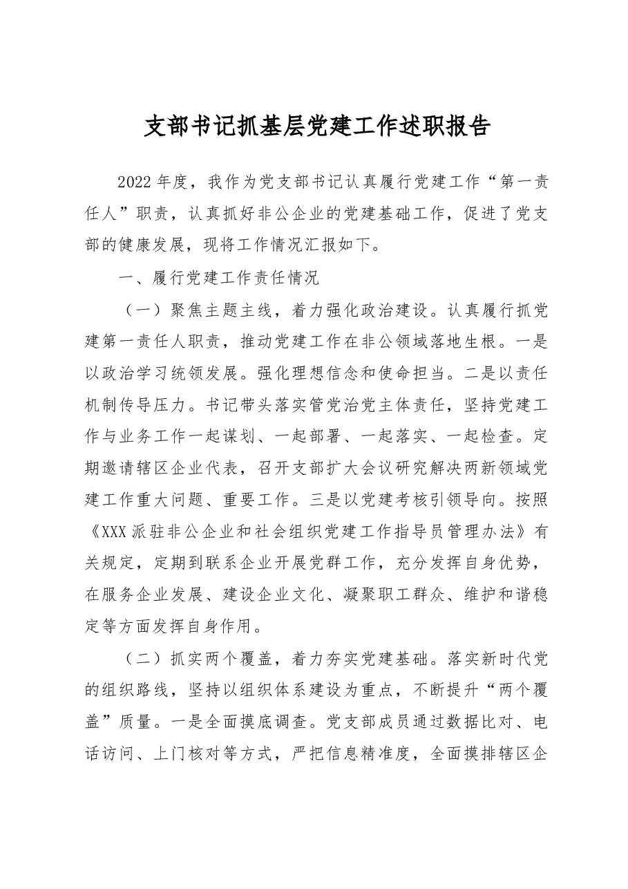 支部书记抓基层党建工作述职报告.docx,第1页预览