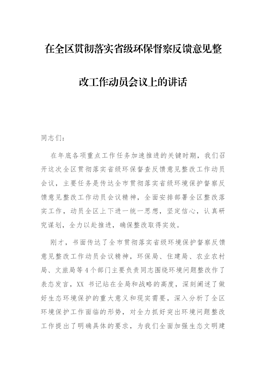 在全区贯彻落实省级环保督察反馈意见整改工作动员会议上的讲话.docx,第1页预览