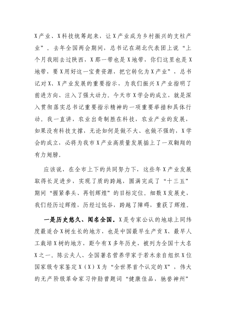在市X学会成立大会暨第一次会员代表大会上的讲话.docx,第2页预览