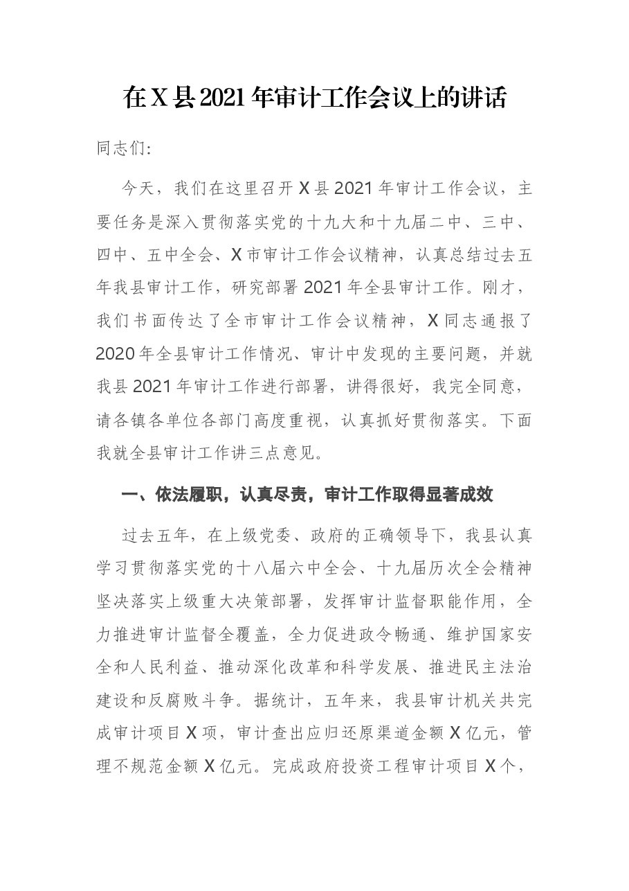 在X县2021年审计工作会议上的讲话.docx,第1页预览