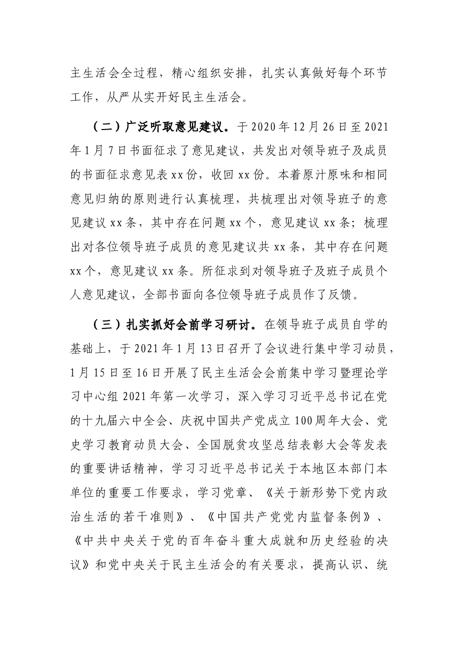 党史学习教育专题民主生活会召开情况综合报告.docx,第2页预览