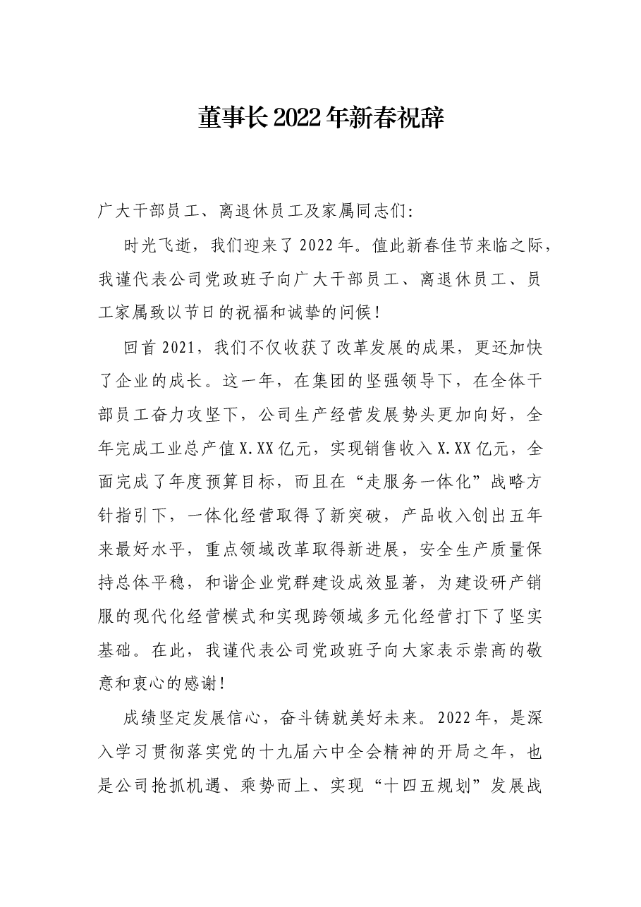 董事长2022年新春祝辞.docx,第1页预览