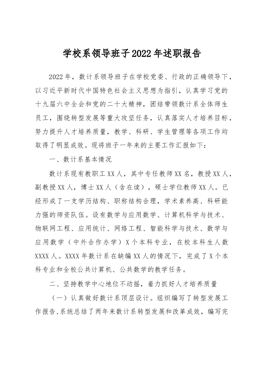 高校院系领导班子2022年述职报告.docx,第1页预览