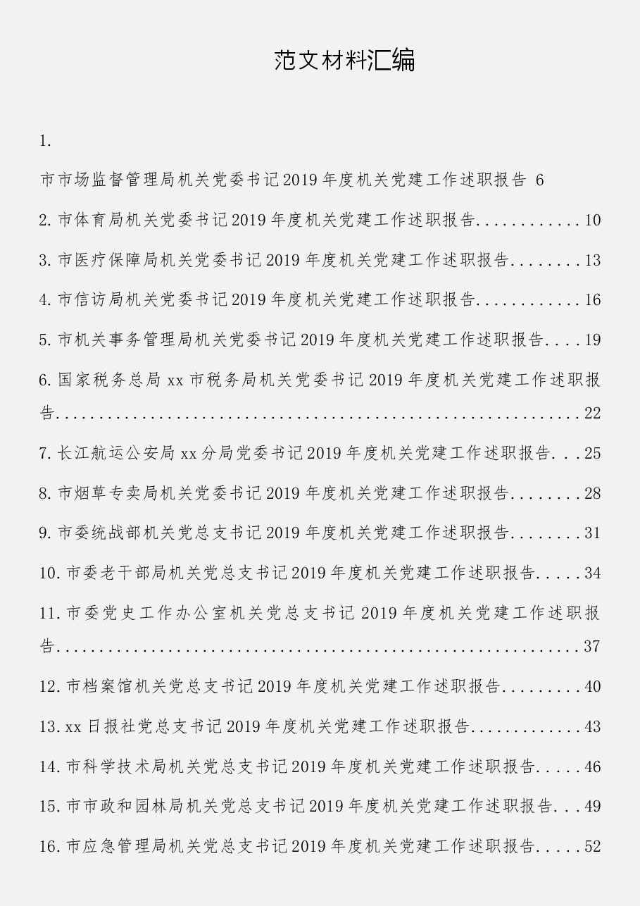 (46篇)市直机关党组织书记述职报告.docx,第1页预览