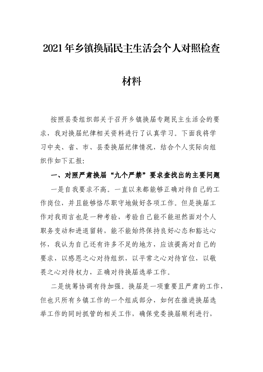 2021年乡镇换届民主生活会个人对照检查材料.docx，第1页预览