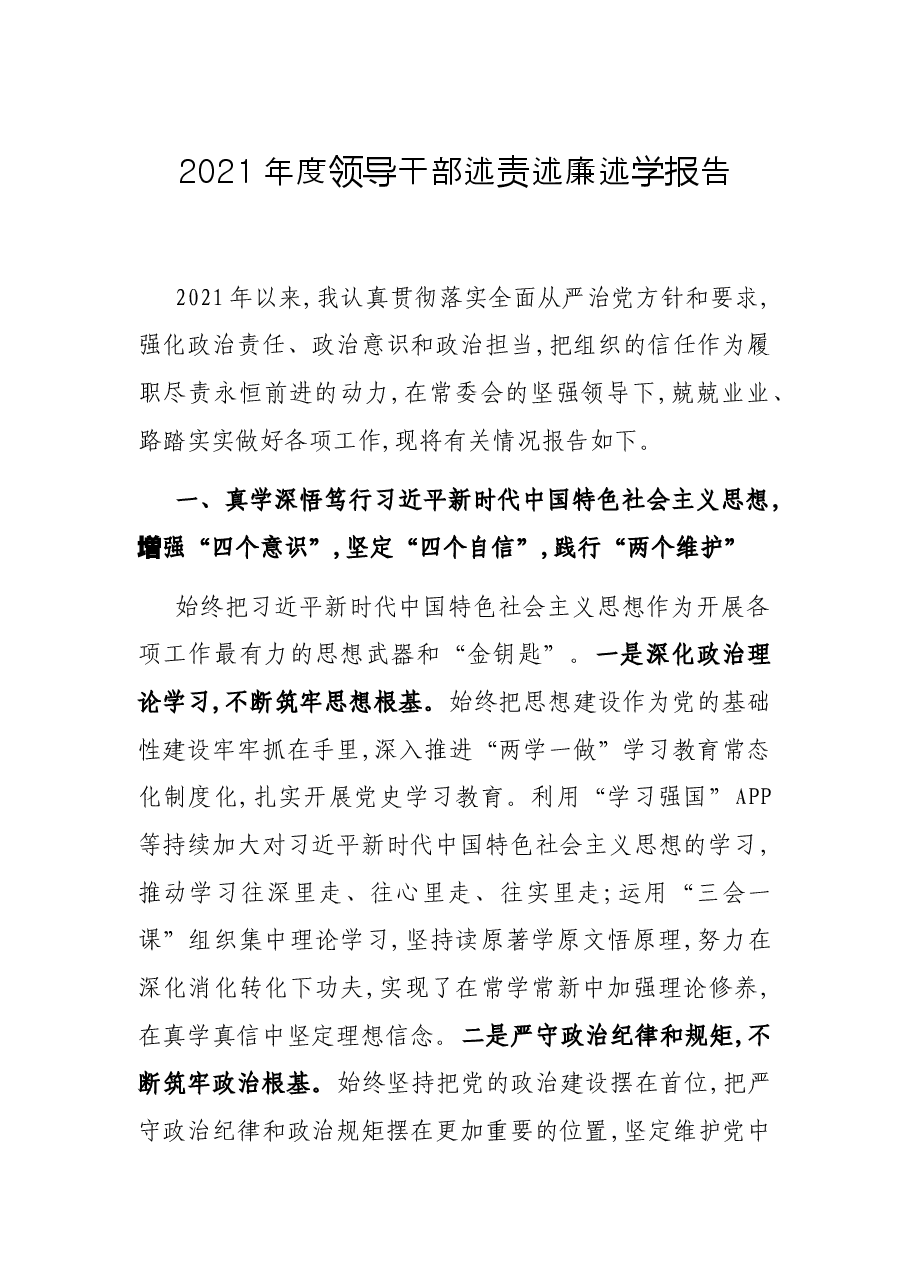 2021年度领导干部述责述廉述学报告.docx,第1页预览