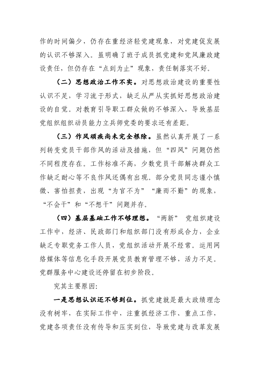年终16:2020年度党委书记抓基层党建工作述职报告.docx,第3页预览