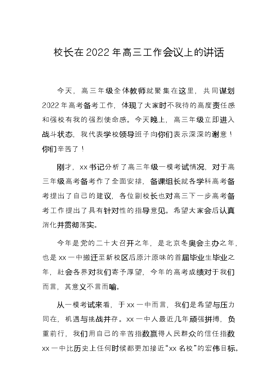 校长在2022年高三工作会议上的讲话.docx,第1页预览
