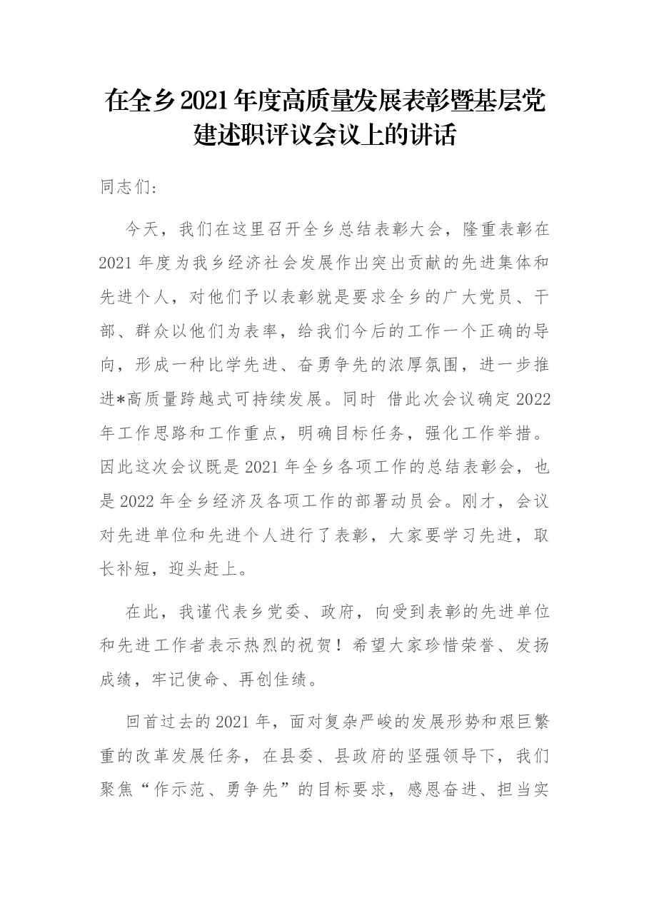 在全乡2021年度高质量发展表彰暨基层党建述职评议会议上的讲话.docx,第1页预览