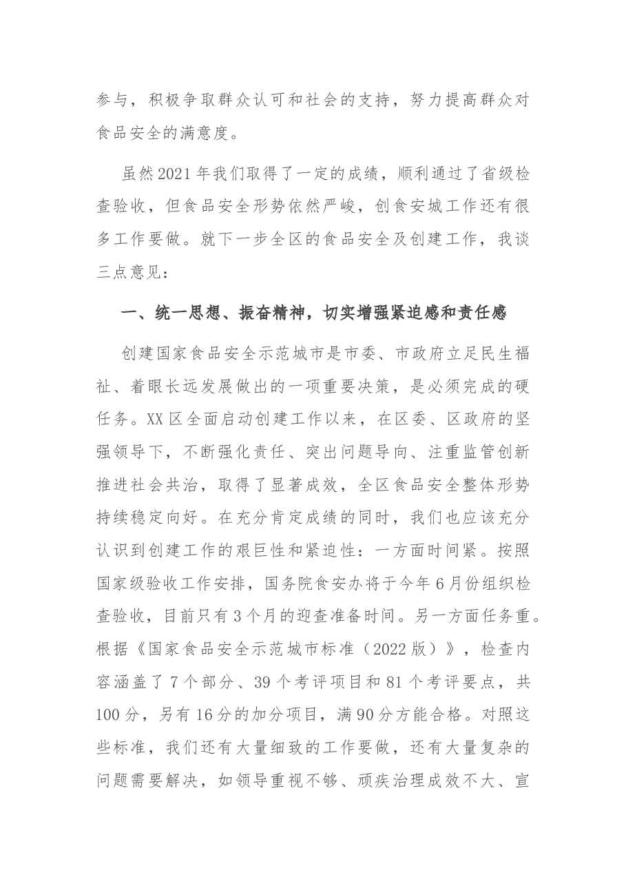 在区2022年度食品安全会暨创城工作推进会议上的讲话.docx,第4页预览