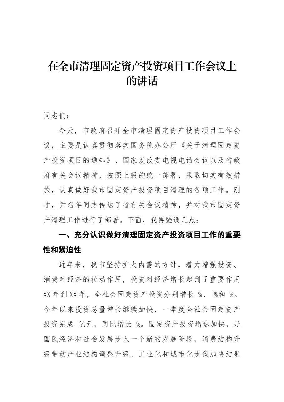 在全市清理固定资产投资项目工作会议上的讲话.docx,第1页预览