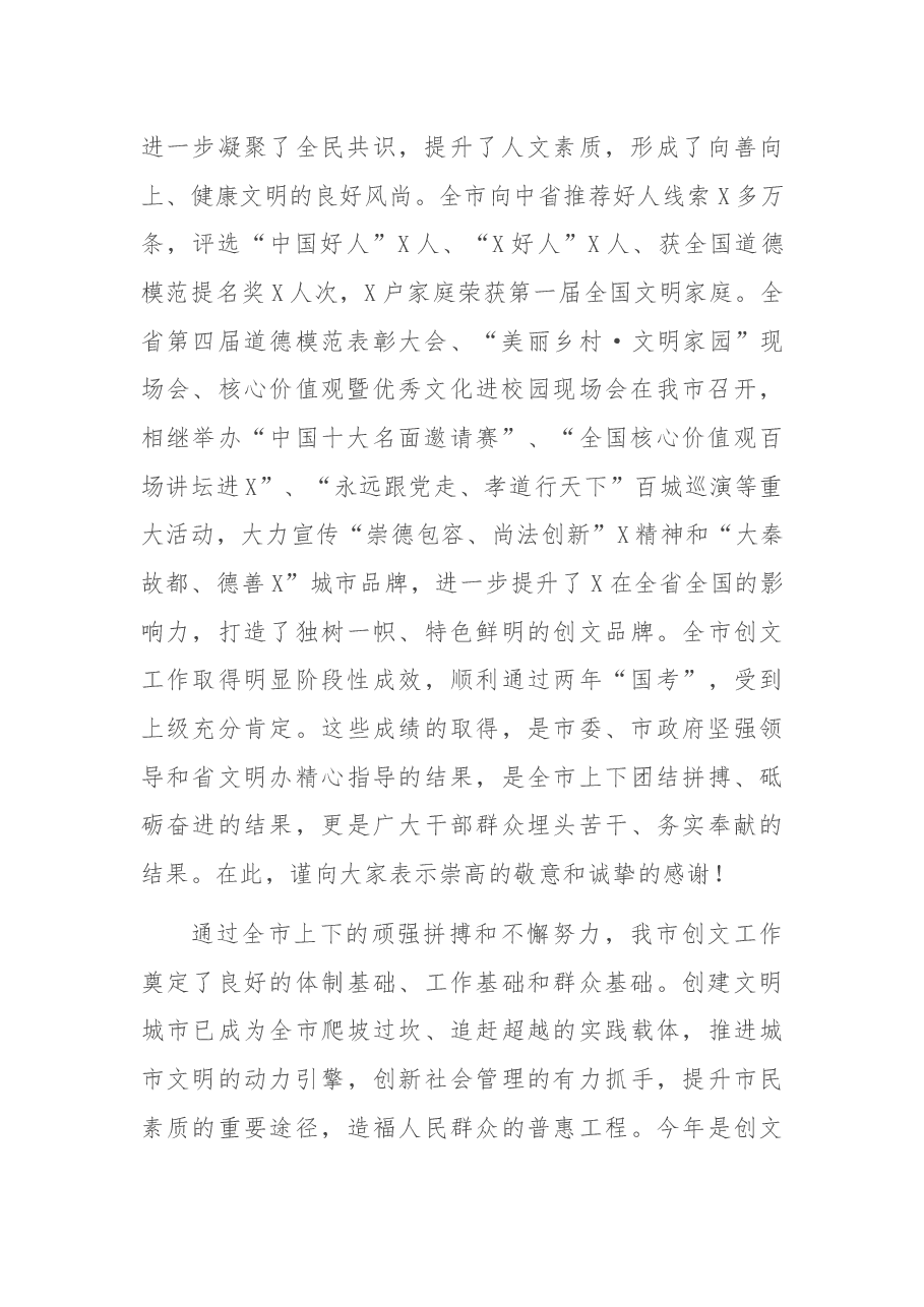 在2022年全市创建全国文明城市工作大会上的讲话.docx,第2页预览