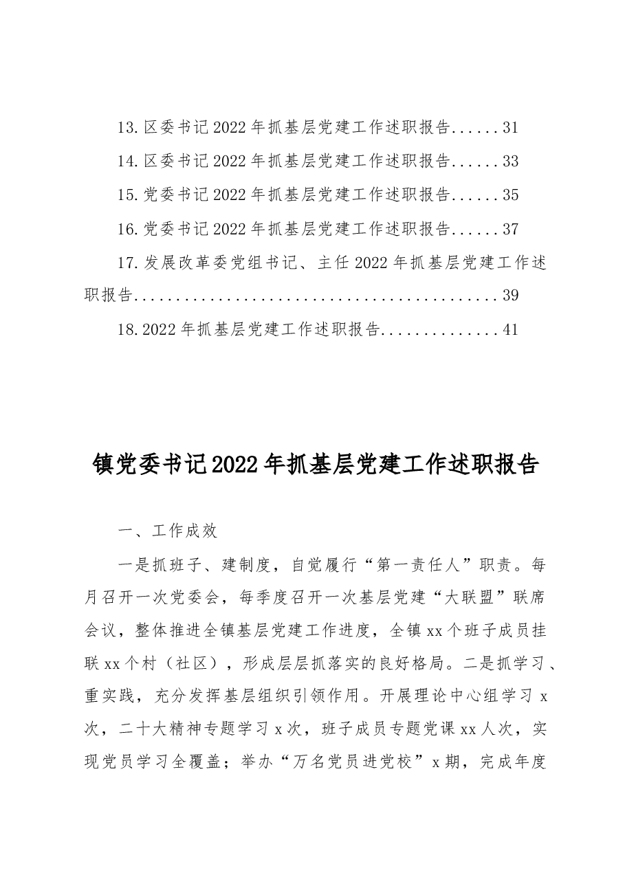 (18篇)党委(党组)书记2022年抓基层党建工作述职报告汇编.docx,第2页预览