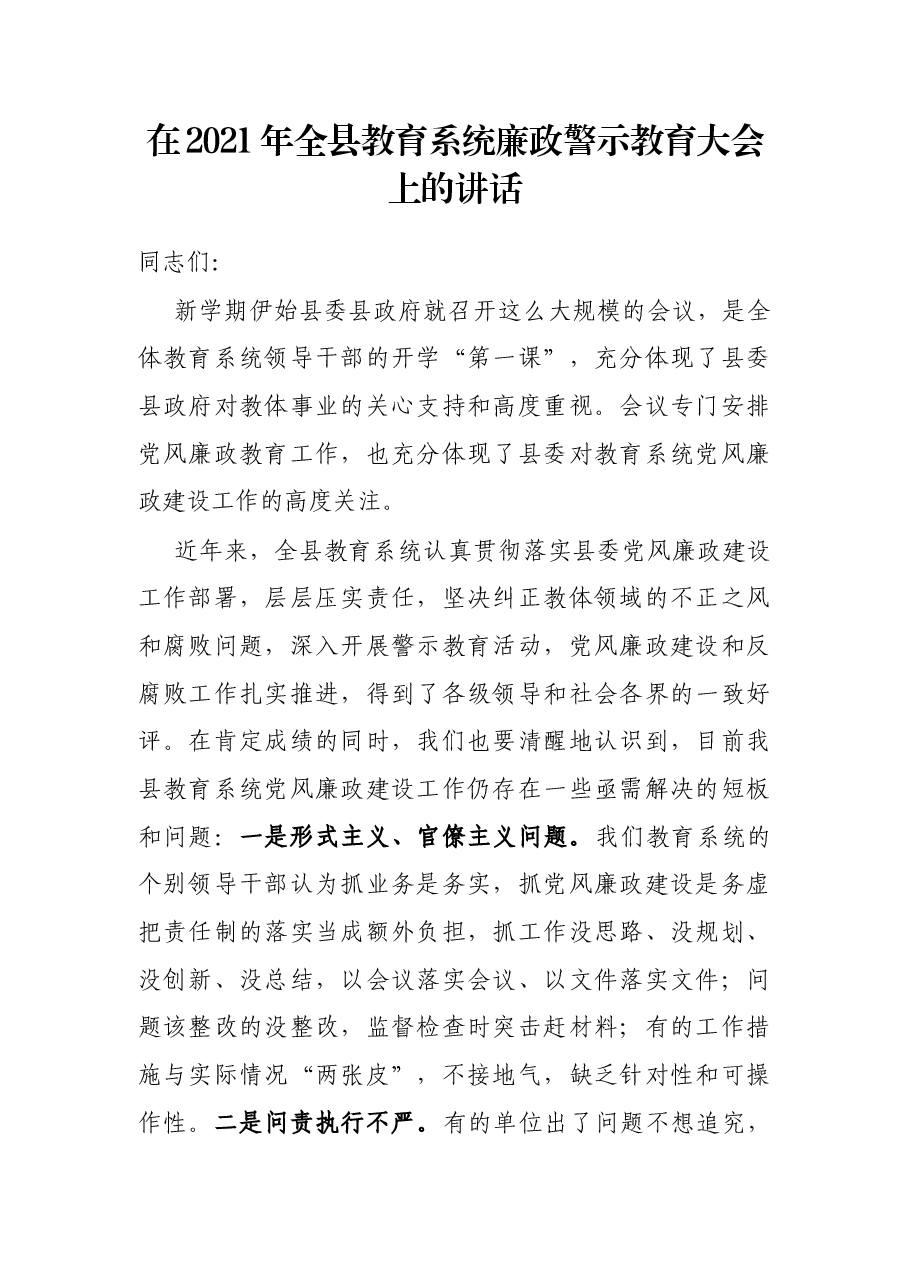 在2021年全县教育系统廉政警示教育大会上的讲话.docx,第1页预览
