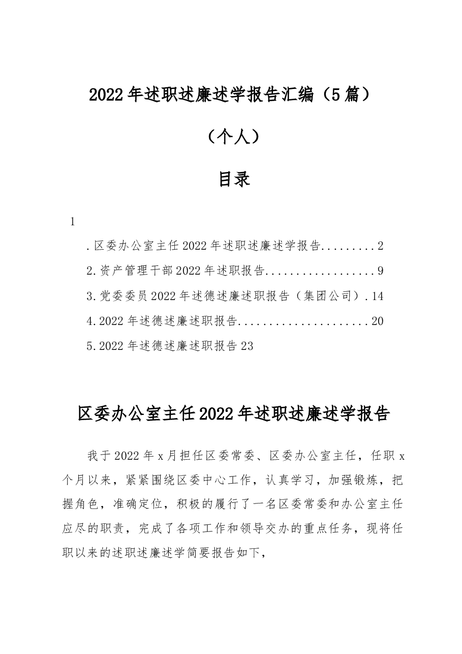 （5篇）2022年述职述廉述学报告汇编（个人）.docx，第1页预览
