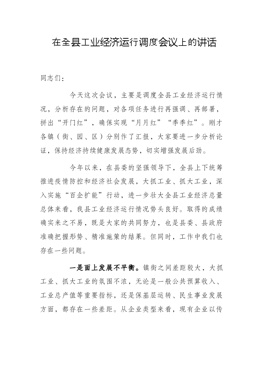 在全县工业经济运行调度会议上的讲话.docx,第1页预览