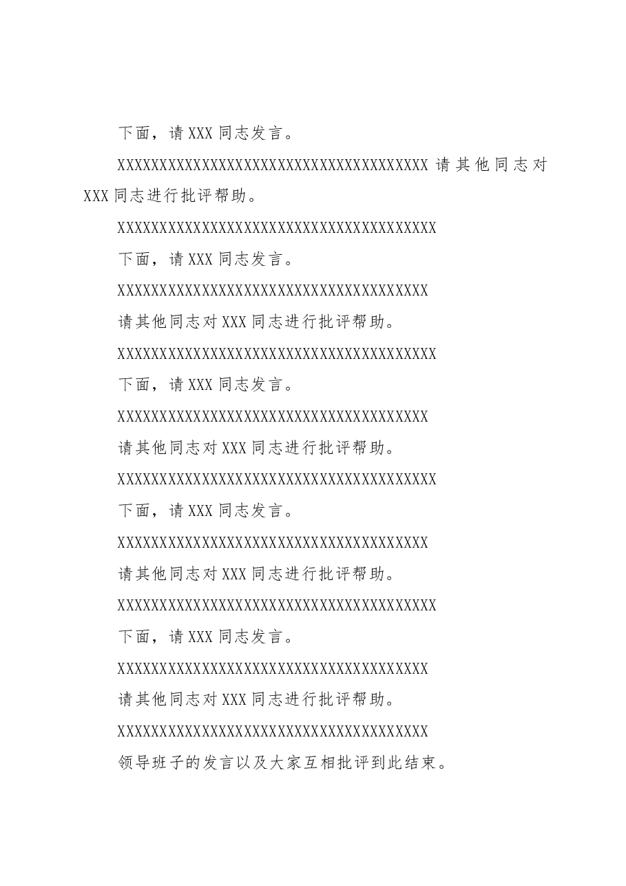 XX单位2022年度领导班子民主生活会主持词.docx,第4页预览