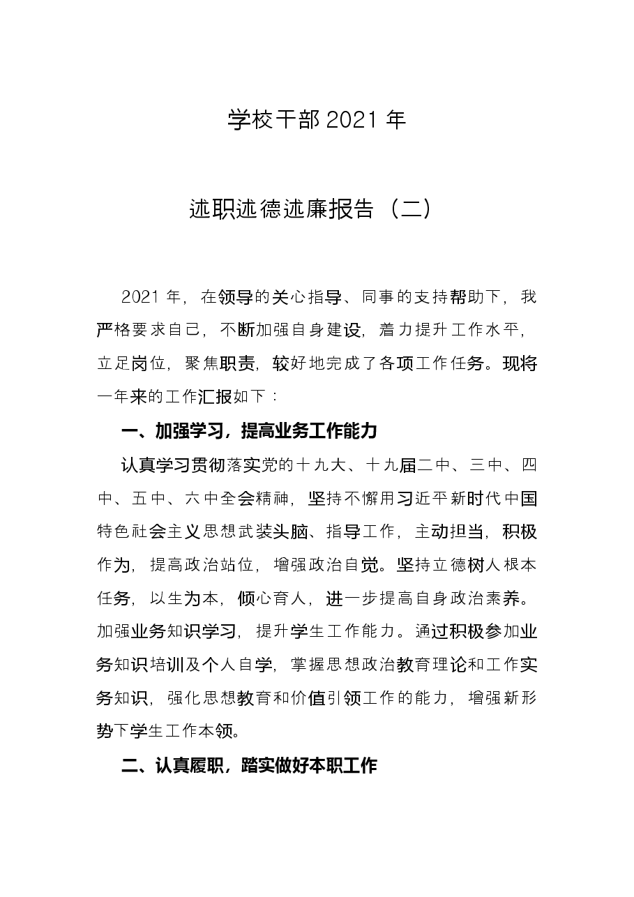 学校干部2021年述职述德述廉报告.docx,第1页预览