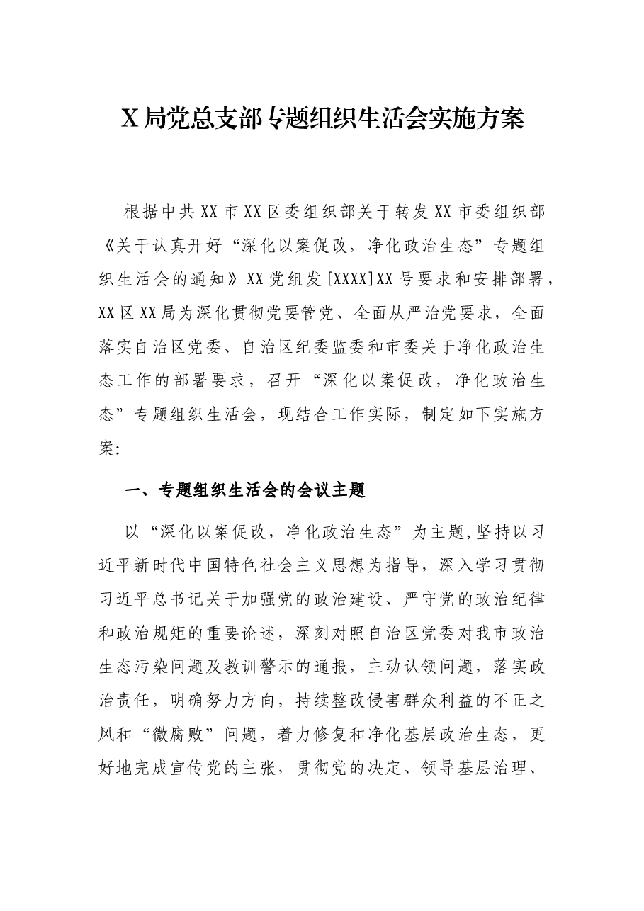 X局党总支部专题组织生活会实施方案.docx,第1页预览