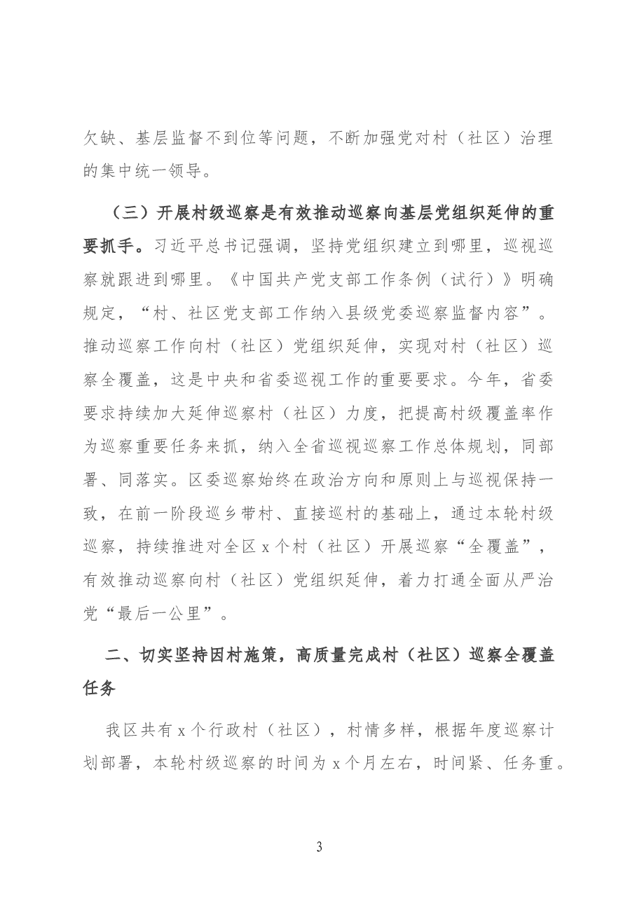 在村级巡察工作动员会上的讲话.docx,第3页预览